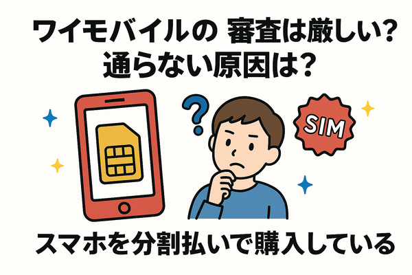 ワイモバイルの審査はゆるい？審査落ちの原因と通らない時の対処法は？