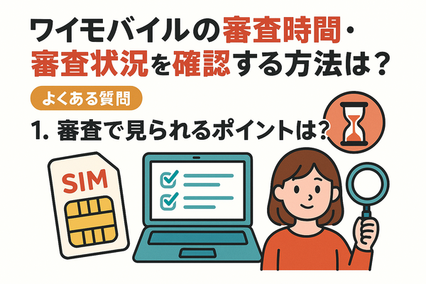 ワイモバイルの審査はゆるい？審査落ちの原因と通らない時の対処法は？