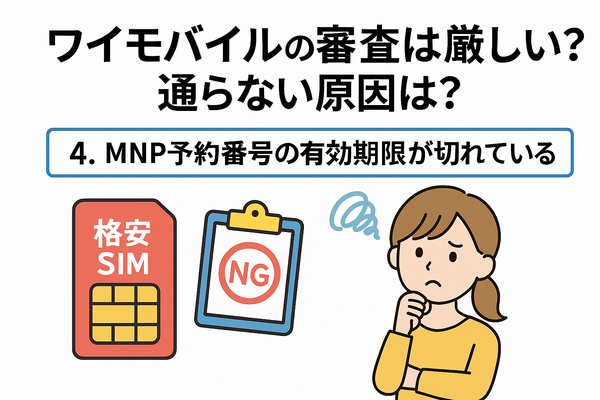 ワイモバイルの審査はゆるい？審査落ちの原因と通らない時の対処法は？