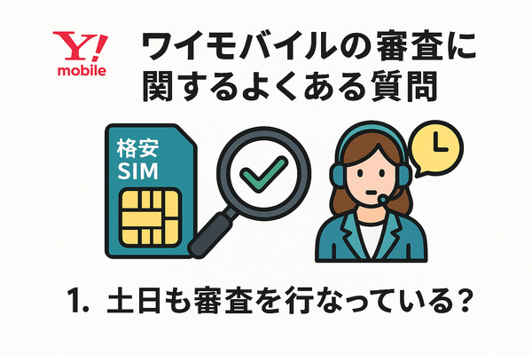 ワイモバイルの審査はゆるい？審査落ちの原因と通らない時の対処法は？