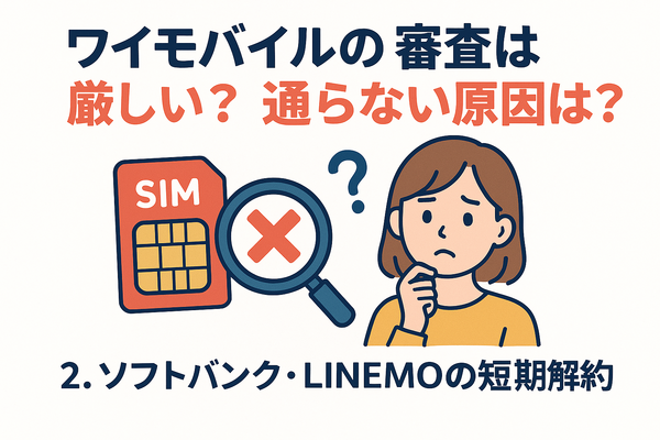 ワイモバイルの審査はゆるい？審査落ちの原因と通らない時の対処法は？