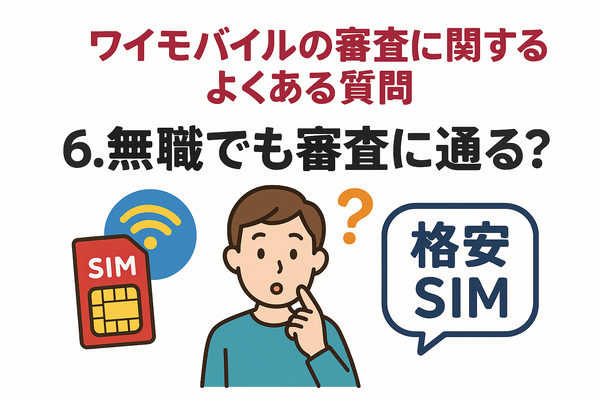 ワイモバイルの審査はゆるい？審査落ちの原因と通らない時の対処法は？