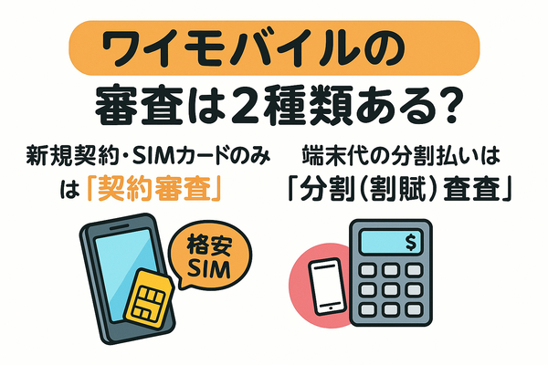 ワイモバイルの審査はゆるい？審査落ちの原因と通らない時の対処法は？
