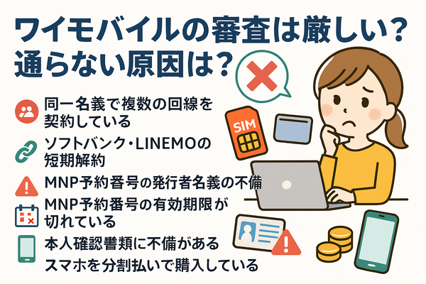 ワイモバイルの審査はゆるい？審査落ちの原因と通らない時の対処法は？