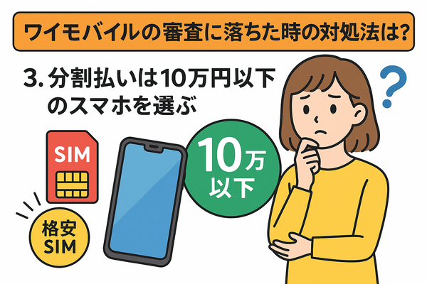 ワイモバイルの審査はゆるい？審査落ちの原因と通らない時の対処法は？
