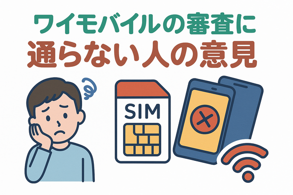 ワイモバイルの審査はゆるい？審査落ちの原因と通らない時の対処法は？