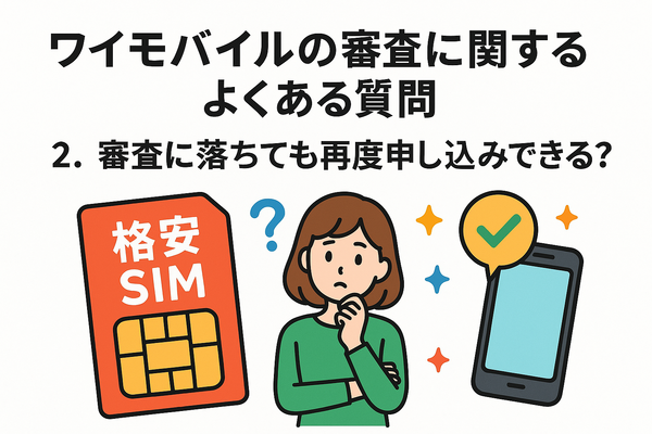 ワイモバイルの審査はゆるい？審査落ちの原因と通らない時の対処法は？