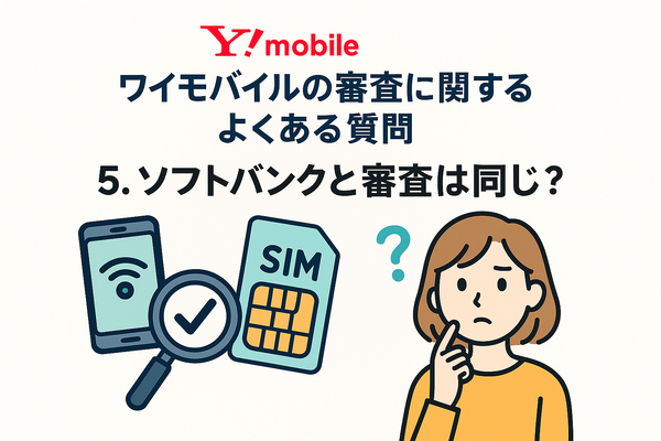 ワイモバイルの審査はゆるい？審査落ちの原因と通らない時の対処法は？