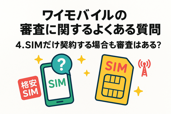ワイモバイルの審査はゆるい？審査落ちの原因と通らない時の対処法は？