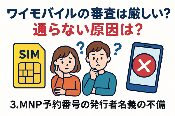 ワイモバイルの審査はゆるい？審査落ちの原因と通らない時の対処法は？