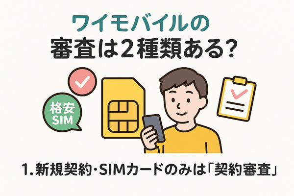 ワイモバイルの審査はゆるい？審査落ちの原因と通らない時の対処法は？