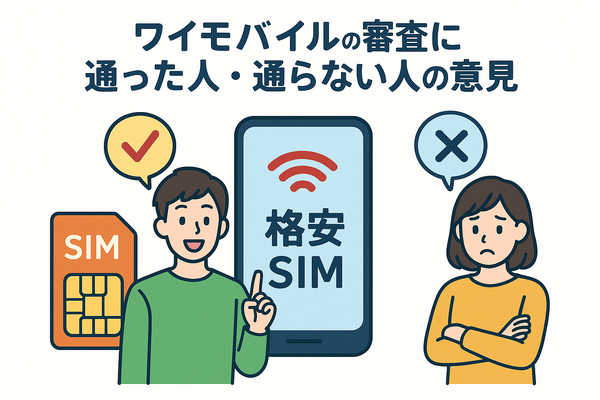 ワイモバイルの審査はゆるい？審査落ちの原因と通らない時の対処法は？