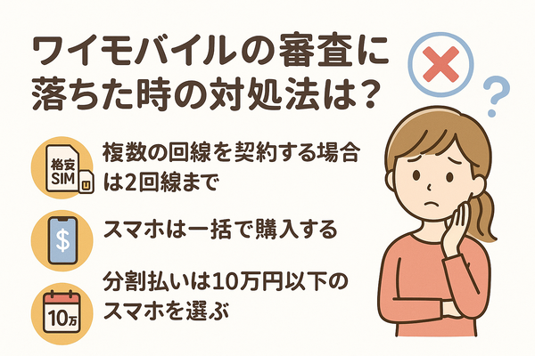 ワイモバイルの審査はゆるい？審査落ちの原因と通らない時の対処法は？