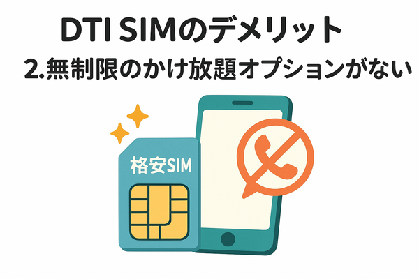DTI SIMの口コミ・評判は悪い？メリット・デメリットはある？