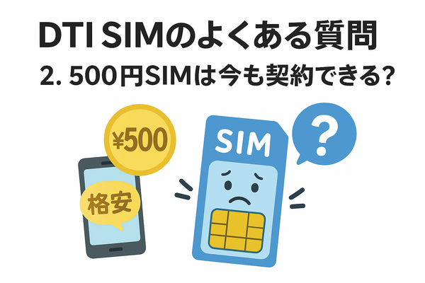 DTI SIMの口コミ・評判は悪い？メリット・デメリットはある？