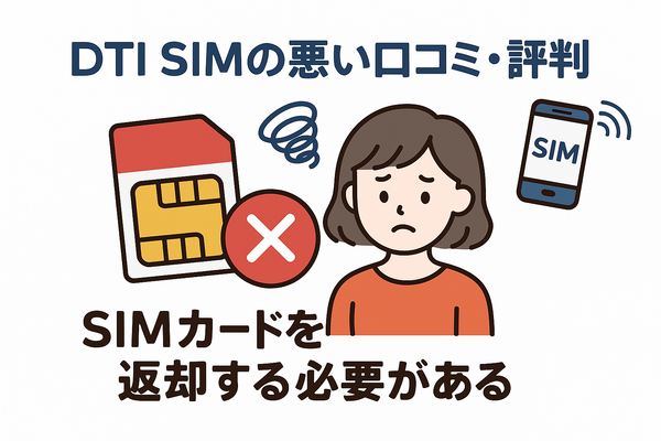 DTI SIMの口コミ・評判は悪い？メリット・デメリットはある？
