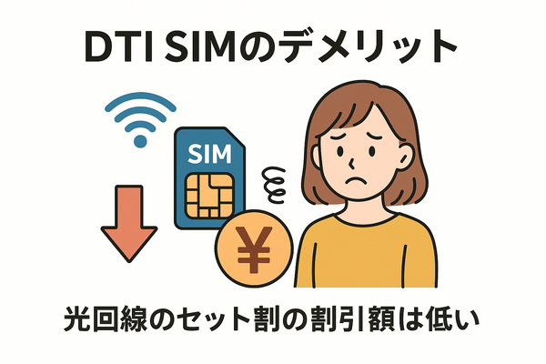 DTI SIMの口コミ・評判は悪い？メリット・デメリットはある？