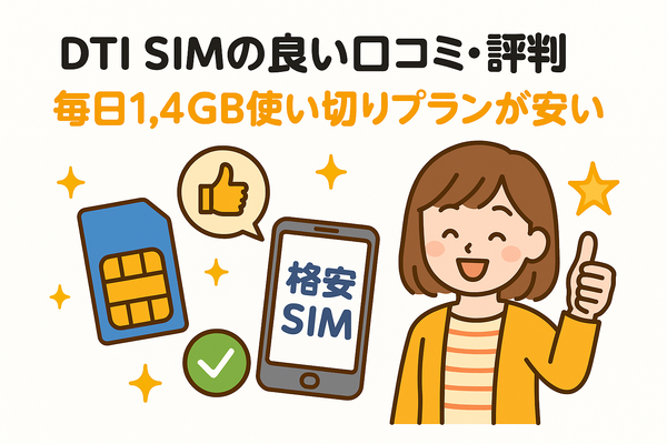 DTI SIMの口コミ・評判は悪い？メリット・デメリットはある？