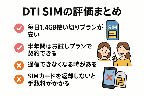 DTI SIMの口コミ・評判は悪い？メリット・デメリットはある？