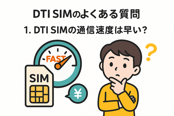 DTI SIMの口コミ・評判は悪い？メリット・デメリットはある？