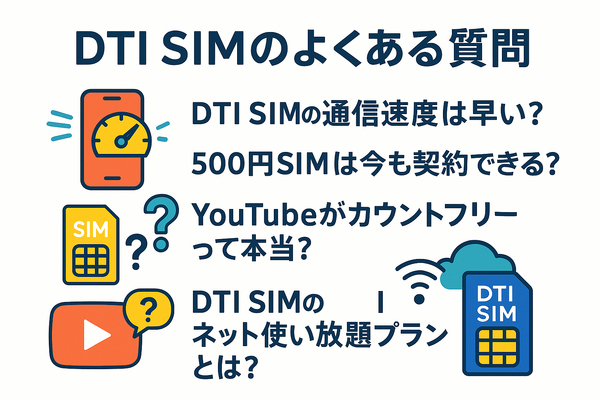 DTI SIMの口コミ・評判は悪い？メリット・デメリットはある？