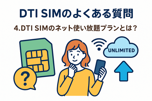 DTI SIMの口コミ・評判は悪い？メリット・デメリットはある？