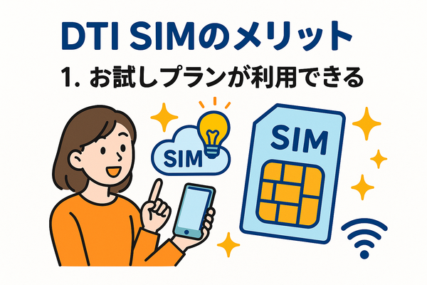 DTI SIMの口コミ・評判は悪い？メリット・デメリットはある？