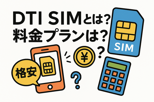 DTI SIMの口コミ・評判は悪い？メリット・デメリットはある？