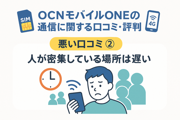 OCNモバイルONEの口コミ・評判は？メリット・デメリットはある？