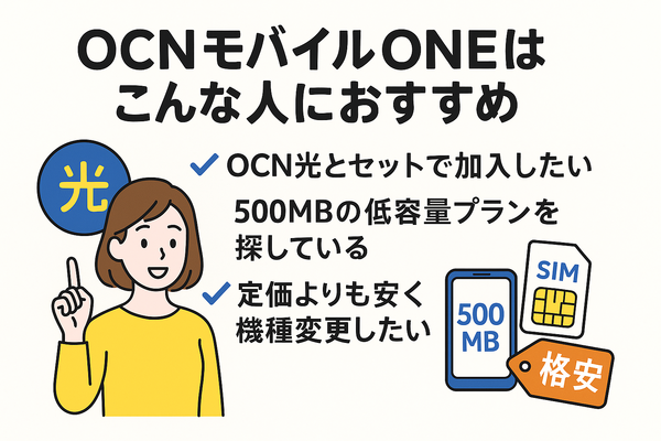 OCNモバイルONEの口コミ・評判は？メリット・デメリットはある？