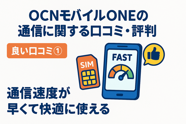 OCNモバイルONEの口コミ・評判は？メリット・デメリットはある？