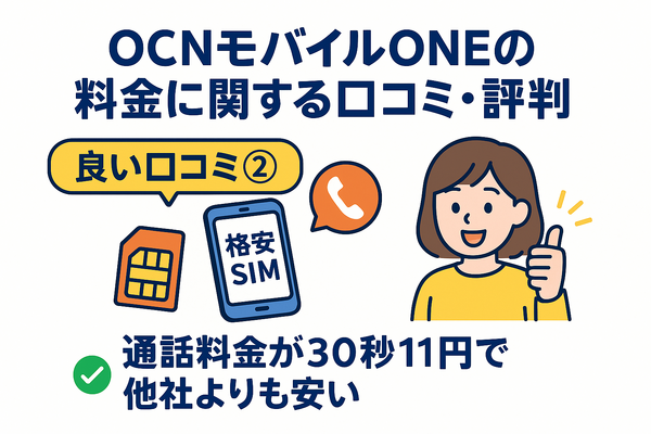 OCNモバイルONEの口コミ・評判は？メリット・デメリットはある？