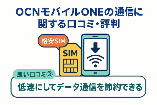 OCNモバイルONEの口コミ・評判は？メリット・デメリットはある？