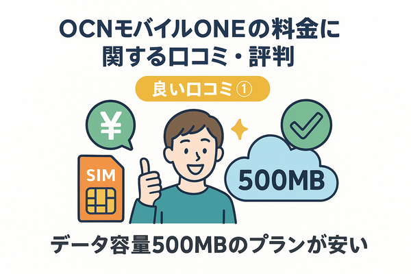 OCNモバイルONEの口コミ・評判は？メリット・デメリットはある？