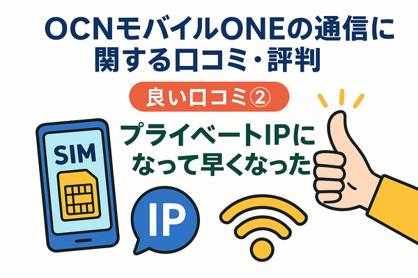 OCNモバイルONEの口コミ・評判は？メリット・デメリットはある？