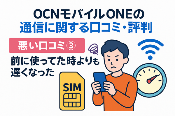 OCNモバイルONEの口コミ・評判は？メリット・デメリットはある？