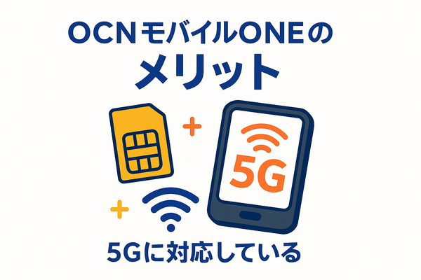 OCNモバイルONEの口コミ・評判は？メリット・デメリットはある？