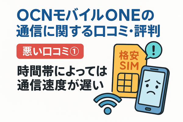 OCNモバイルONEの口コミ・評判は？メリット・デメリットはある？