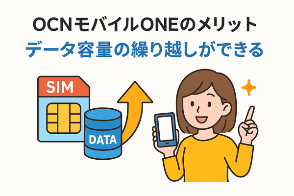 OCNモバイルONEの口コミ・評判は？メリット・デメリットはある？