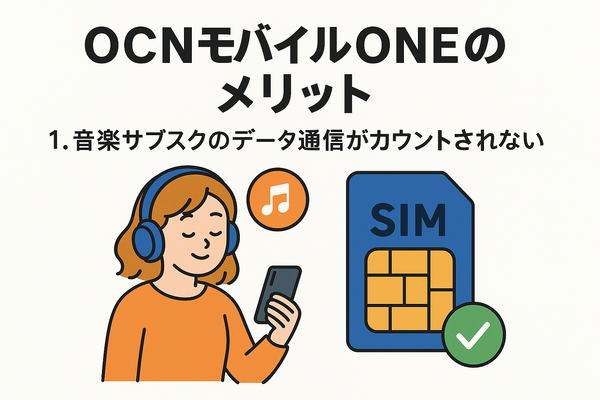 OCNモバイルONEの口コミ・評判は？メリット・デメリットはある？