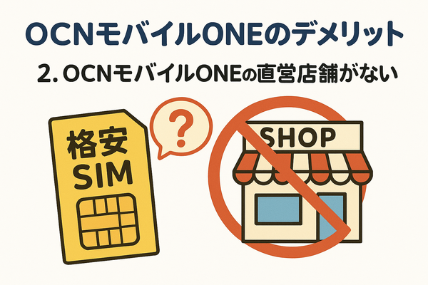 OCNモバイルONEの口コミ・評判は？メリット・デメリットはある？