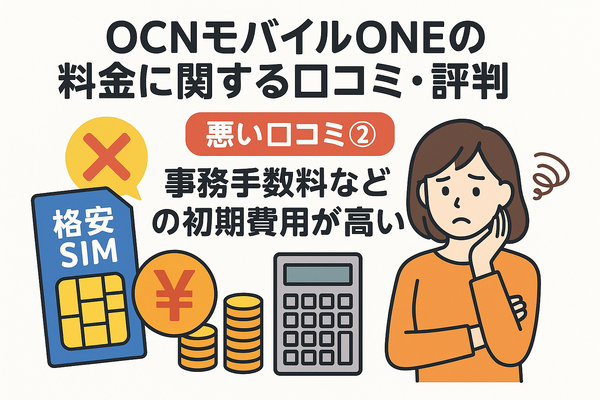 OCNモバイルONEの口コミ・評判は？メリット・デメリットはある？