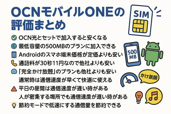 OCNモバイルONEの口コミ・評判は？メリット・デメリットはある？