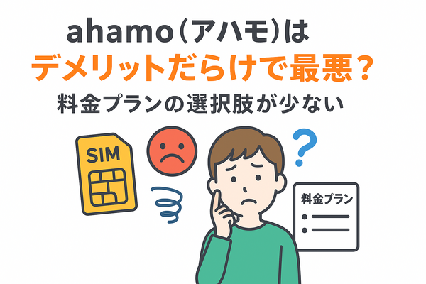 ahamo(アハモ)の口コミ・評判は最悪？後悔するからやめとけって本当？