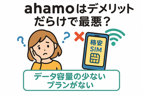 ahamo(アハモ)の口コミ・評判は最悪？後悔するからやめとけって本当？