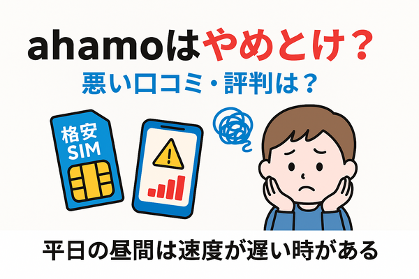 ahamo(アハモ)の口コミ・評判は最悪？後悔するからやめとけって本当？