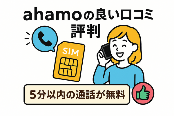 ahamo(アハモ)の口コミ・評判は最悪？後悔するからやめとけって本当？
