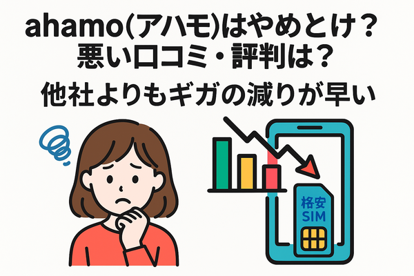 ahamo(アハモ)の口コミ・評判は最悪？後悔するからやめとけって本当？