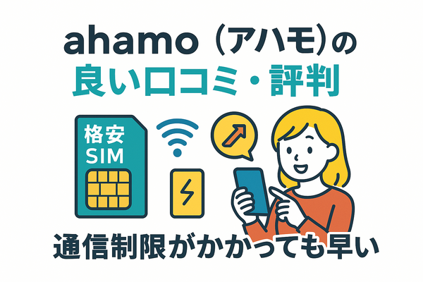 ahamo(アハモ)の口コミ・評判は最悪？後悔するからやめとけって本当？