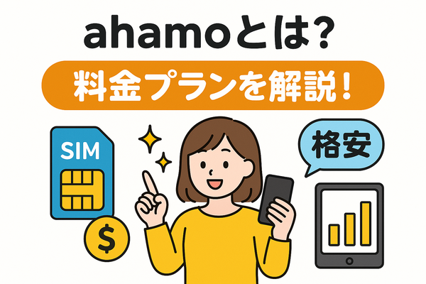 ahamo(アハモ)の口コミ・評判は最悪？後悔するからやめとけって本当？